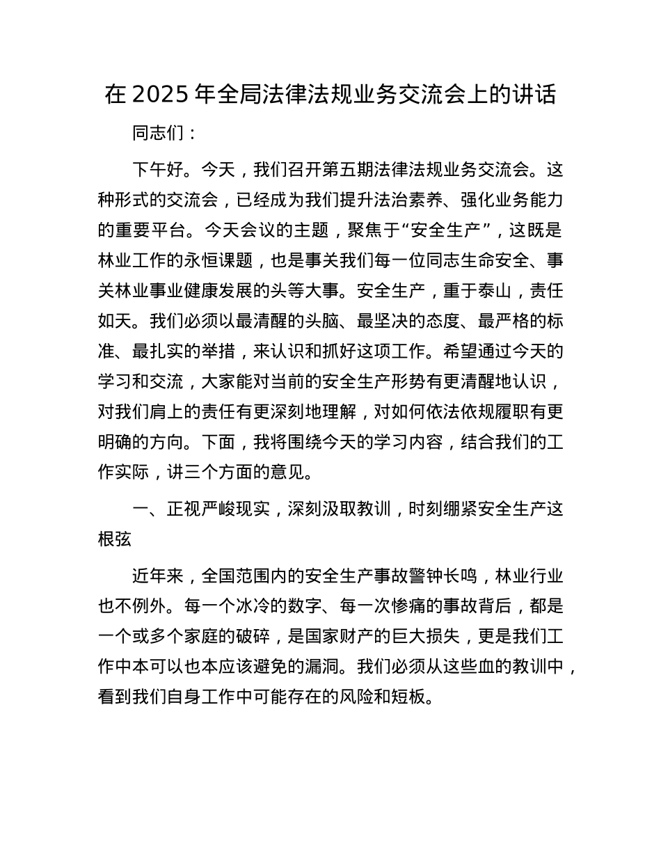 在2025年全局法律法规业务交流会上的讲话.docx_第1页