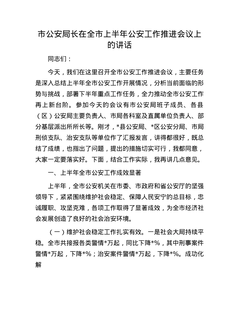 市公安局长在全市上半年公安工作推进会议上的讲话.docx_第1页