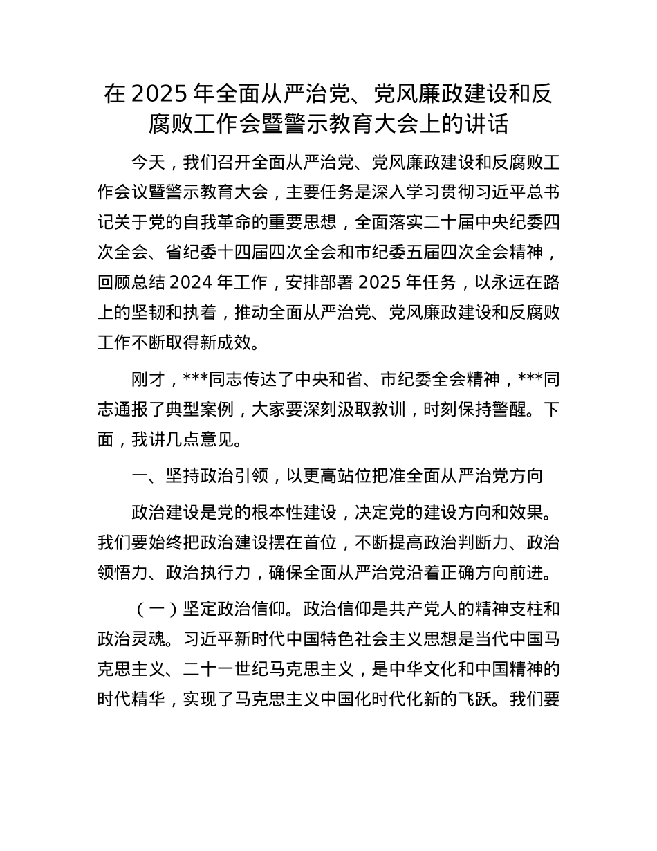 在2025年全面从严治X、X风廉政建设和反腐败工作会暨警示教育大会上的讲话.docx_第1页