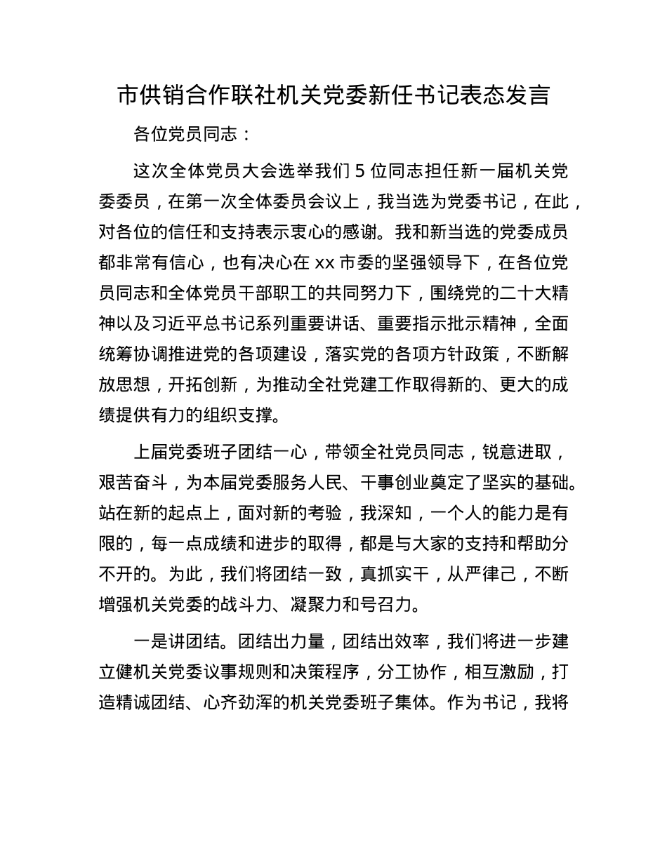 市供销合作联社机关X委新任书记表态发言.docx_第1页
