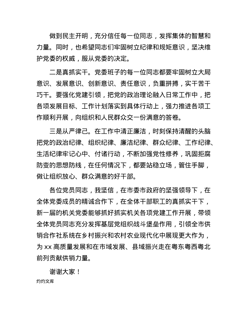市供销合作联社机关X委新任书记表态发言.docx_第2页