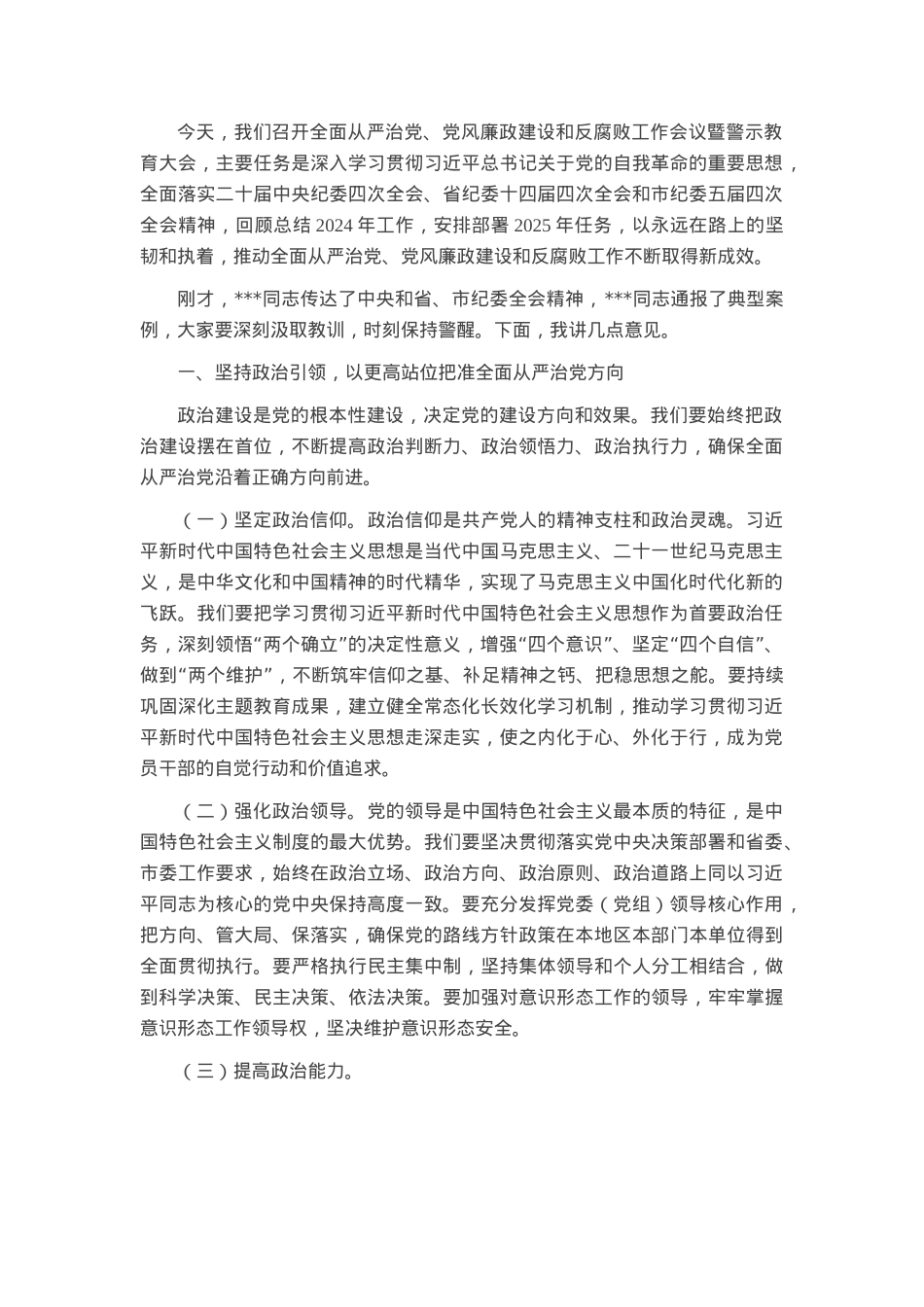 在2025年全面从严治党、党风廉政建设和反腐败工作会暨警示教育大会上的讲话.docx_第1页