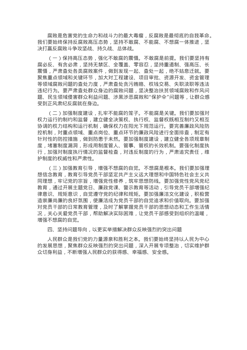 在2025年全面从严治党、党风廉政建设和反腐败工作会暨警示教育大会上的讲话.docx_第3页