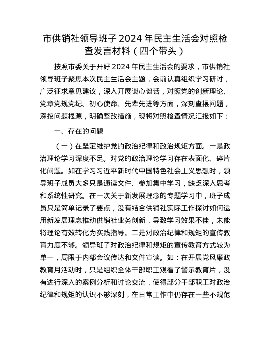 市供销社领导班子2024年民主生活会对照检查发言材料（四个带头）(1).docx_第1页