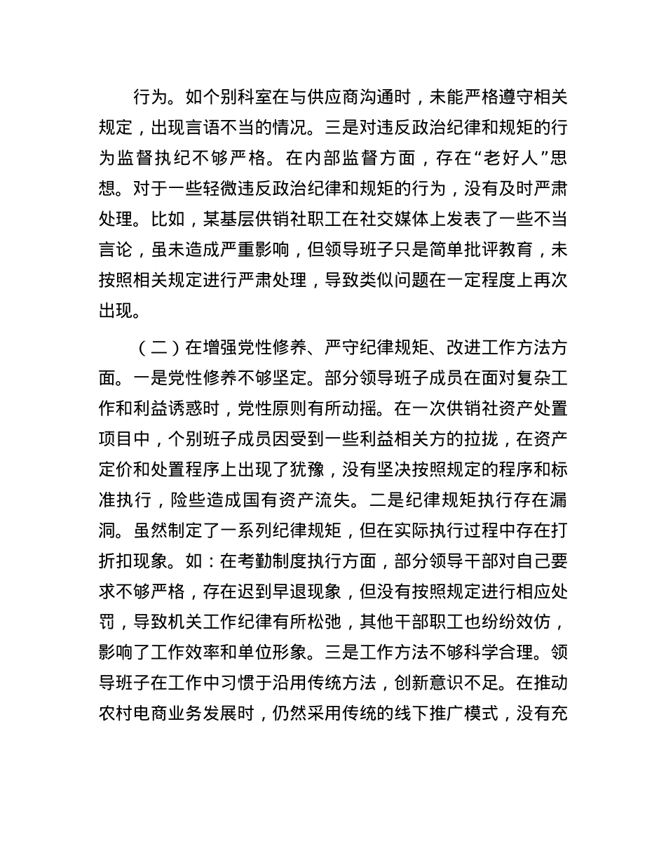 市供销社领导班子2024年民主生活会对照检查发言材料（四个带头）(1).docx_第2页