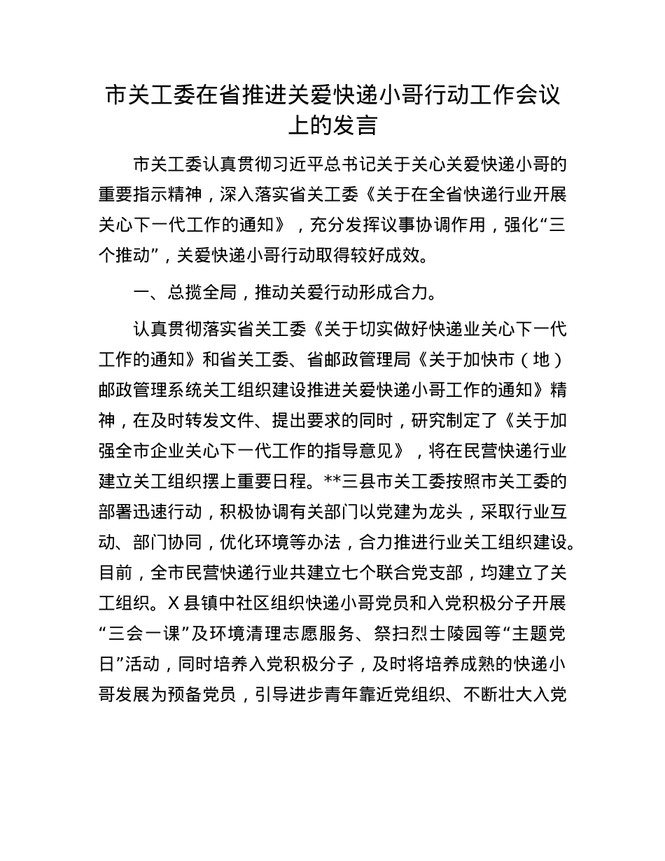 市关工委在省推进关爱快递小哥行动工作会议上的发言.docx_第1页