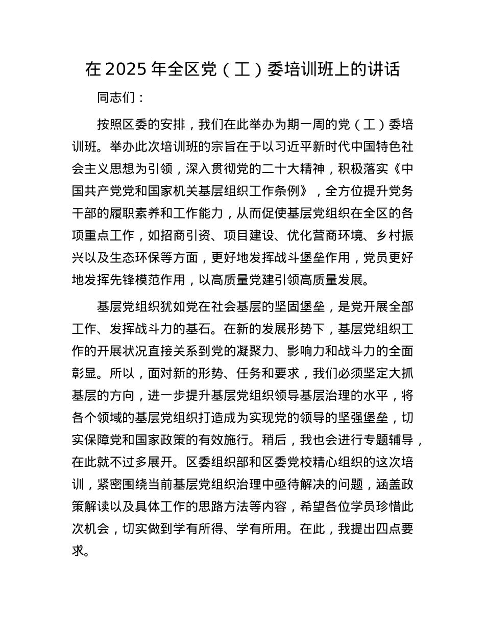 在2025年全区X（工）委培训班上的讲话.docx_第1页