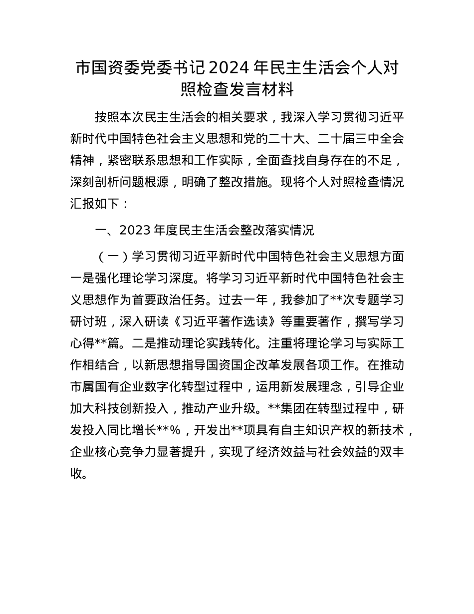 市国资委X委书记2024年民主生活会个人对照检查发言材料(1).docx_第1页