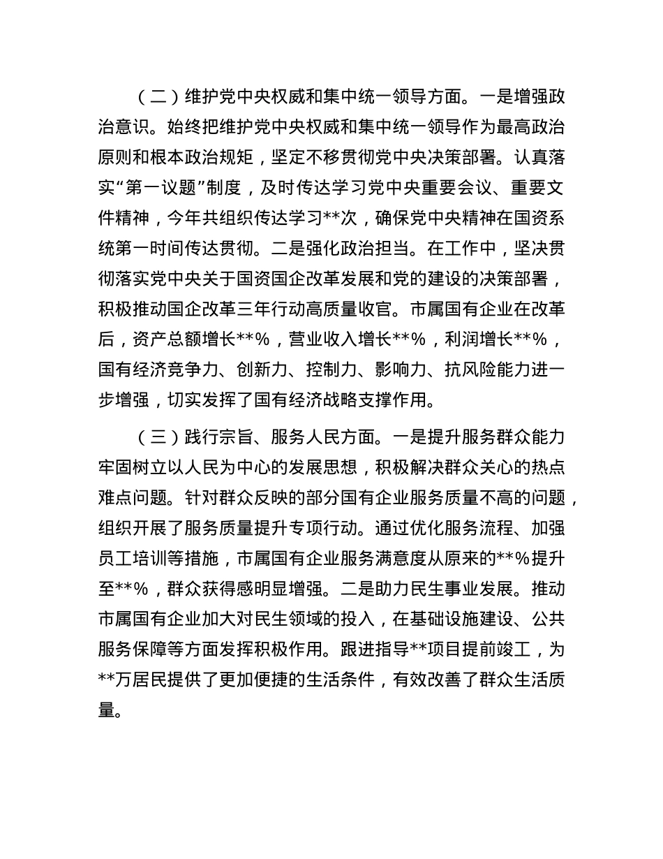 市国资委X委书记2024年民主生活会个人对照检查发言材料(1).docx_第2页
