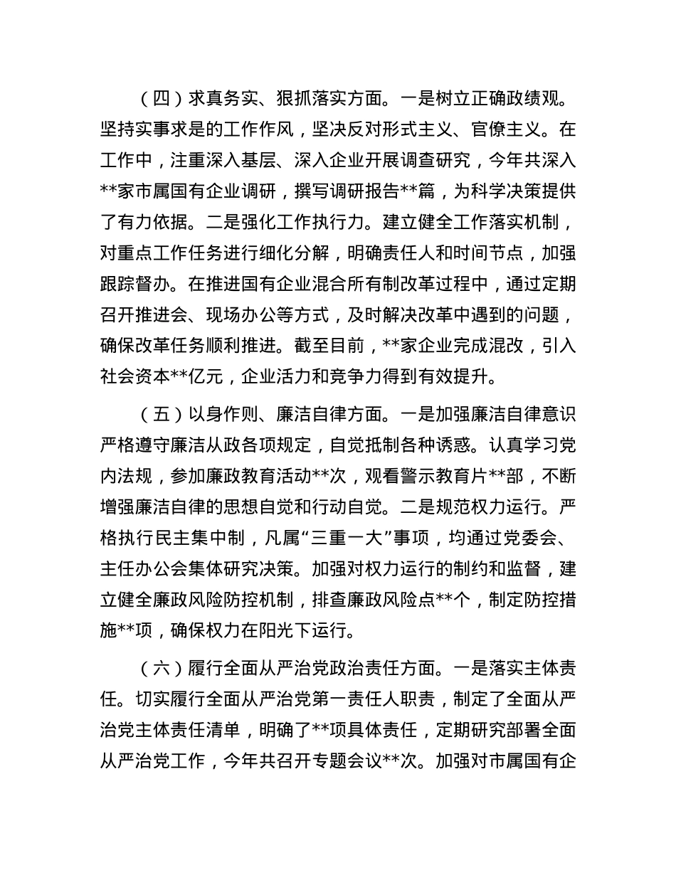 市国资委X委书记2024年民主生活会个人对照检查发言材料(1).docx_第3页