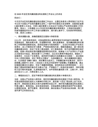 在2025年全区X风廉政建设和反腐败工作会议上的讲话.docx