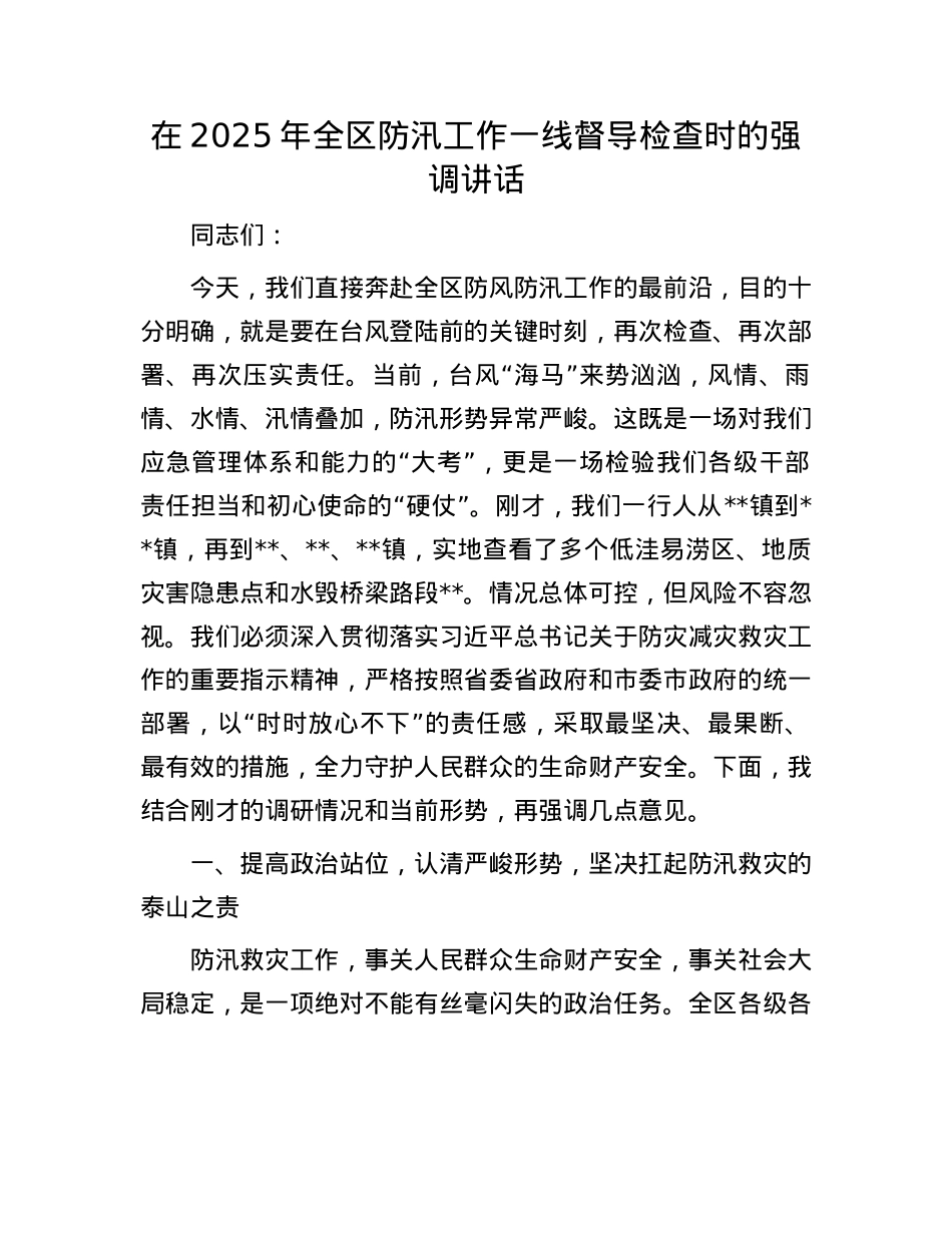 在2025年全区防汛工作一线督导检查时的强调讲话.docx_第1页
