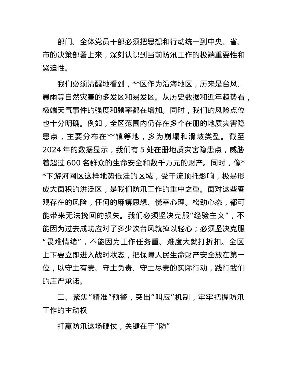 在2025年全区防汛工作一线督导检查时的强调讲话.docx_第2页
