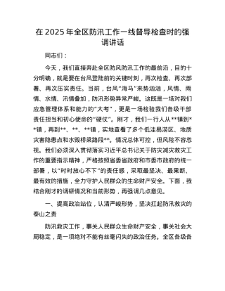在2025年全区防汛工作一线督导检查时的强调讲话.docx