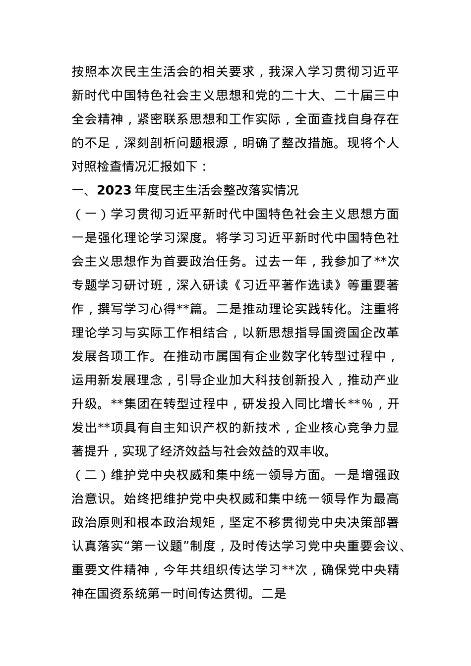 市国资委党委书记2024年民主生活会个人对照检查发言材料(1).docx_第1页