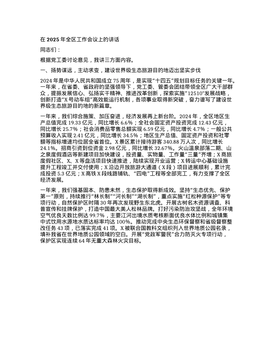 在2025年全区工作会议上的讲话：坚定发展信心 坚持干字当头加快建设世界级生态旅游目的地.docx_第1页