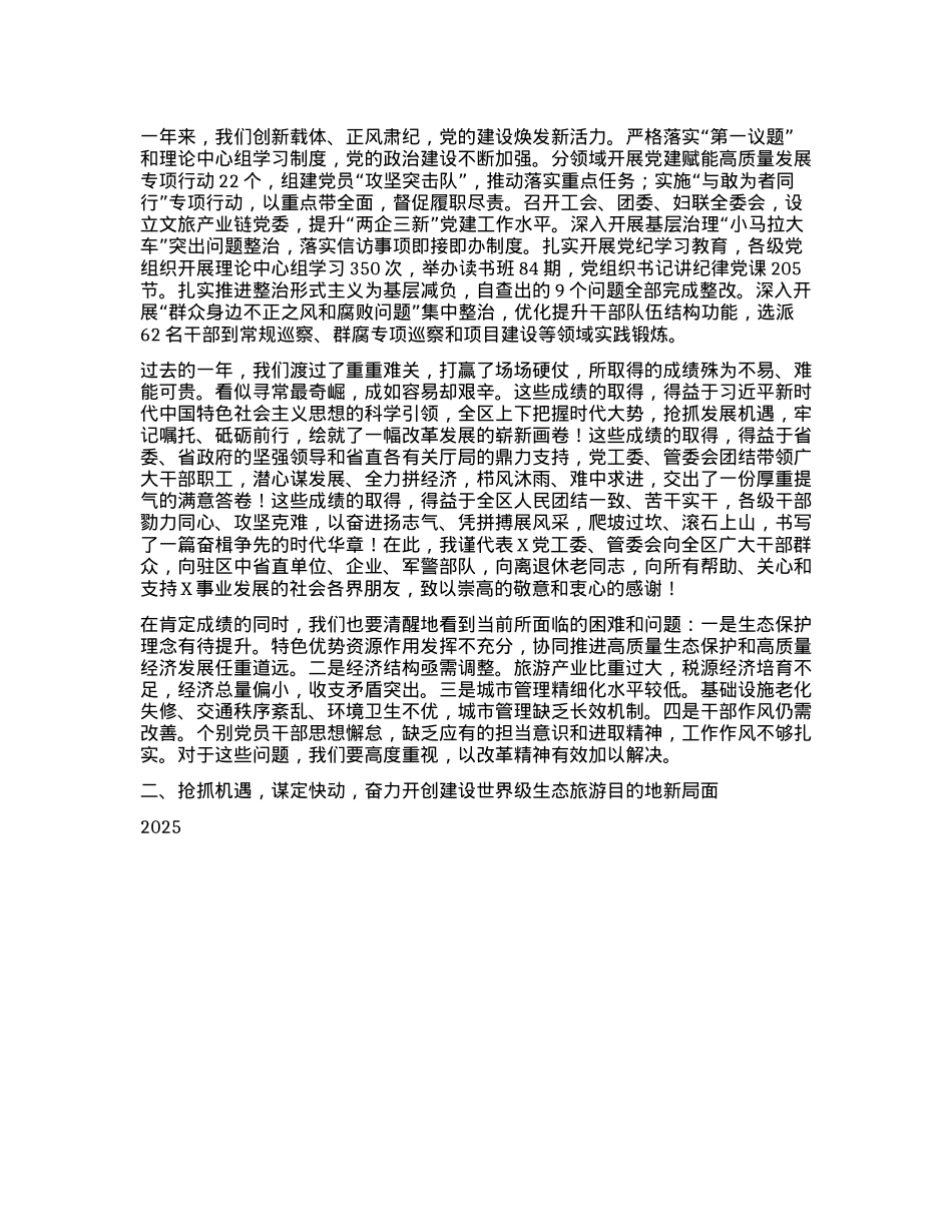在2025年全区工作会议上的讲话：坚定发展信心 坚持干字当头加快建设世界级生态旅游目的地.docx_第3页