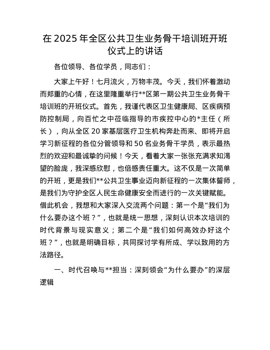 在2025年全区公共卫生业务骨干培训班开班仪式上的讲话.docx_第1页
