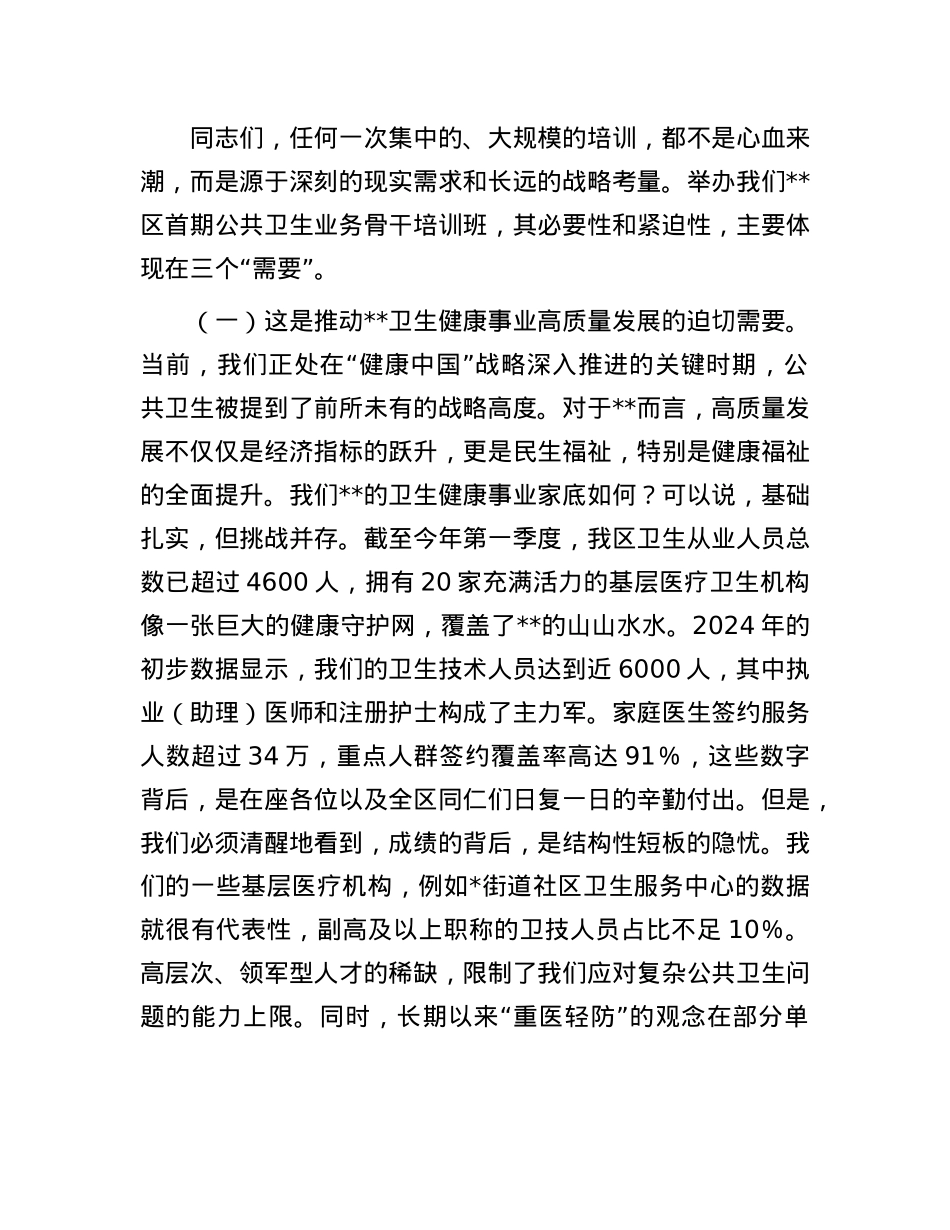 在2025年全区公共卫生业务骨干培训班开班仪式上的讲话.docx_第2页