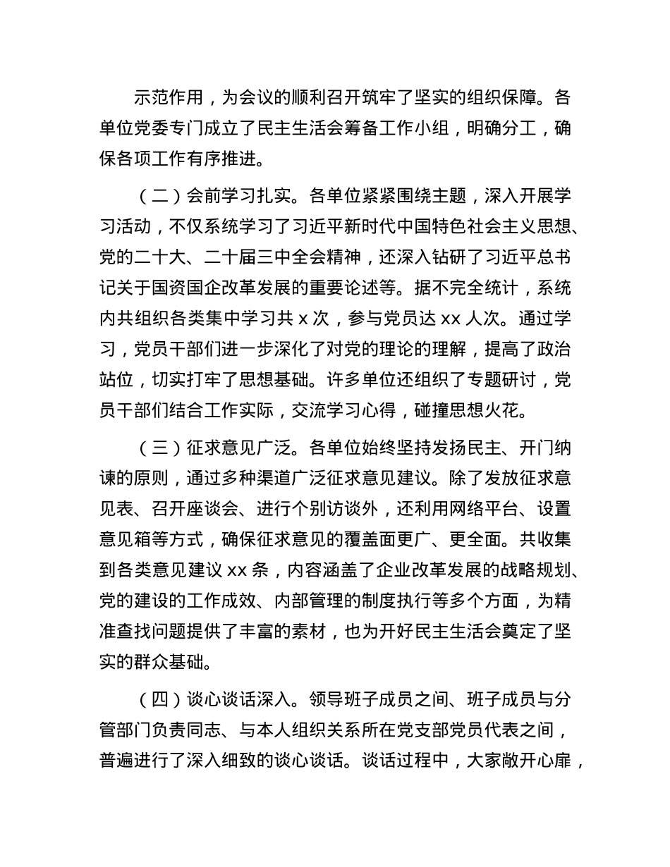 市国资委党委书记在2024年度国资国企系统民主生活会上的点评讲话(1).docx_第2页