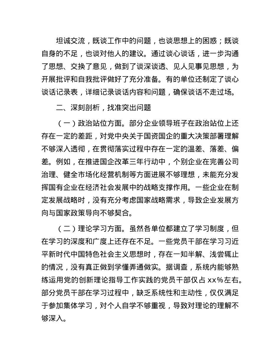 市国资委党委书记在2024年度国资国企系统民主生活会上的点评讲话(1).docx_第3页