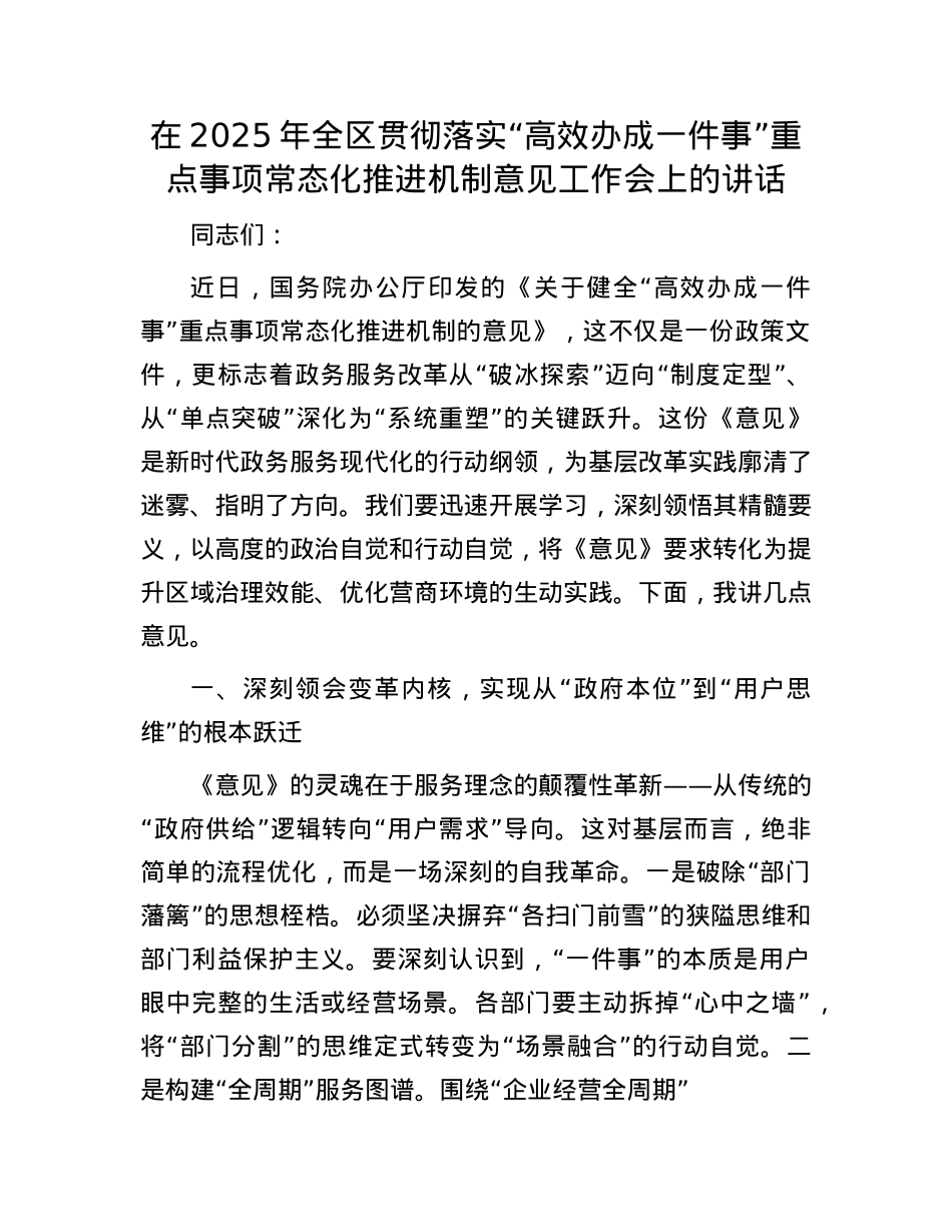 在2025年全区贯彻落实“高效办成一件事”重点事项常态化推进机制意见工作会上的讲话.docx_第1页
