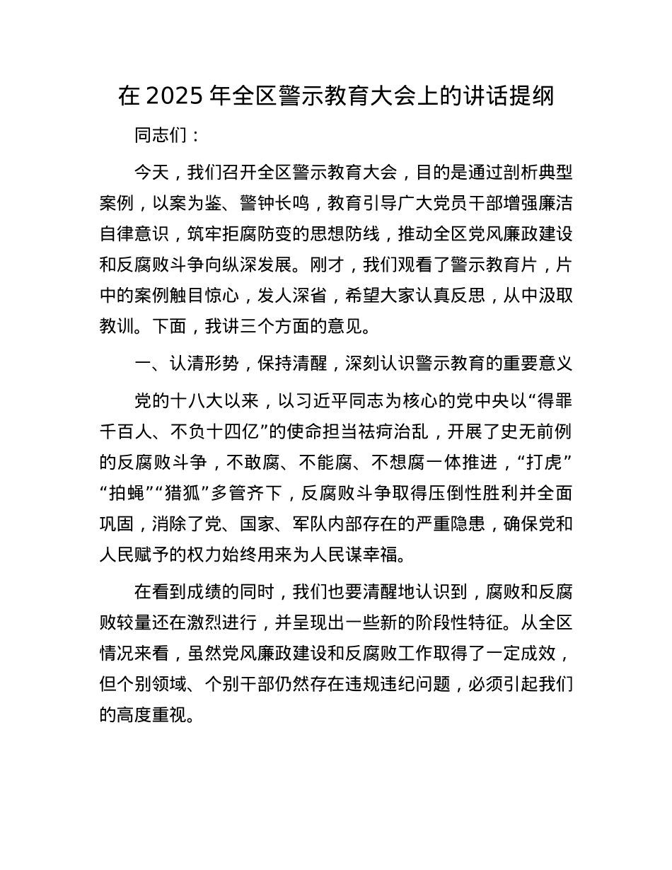 在2025年全区警示教育大会上的讲话提纲.docx_第1页