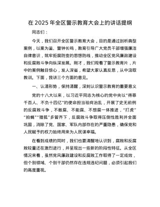 在2025年全区警示教育大会上的讲话提纲.docx