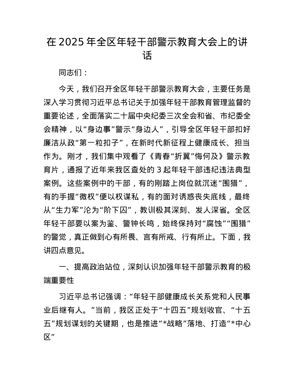 在2025年全区年轻干部警示教育大会上的讲话.docx_第1页