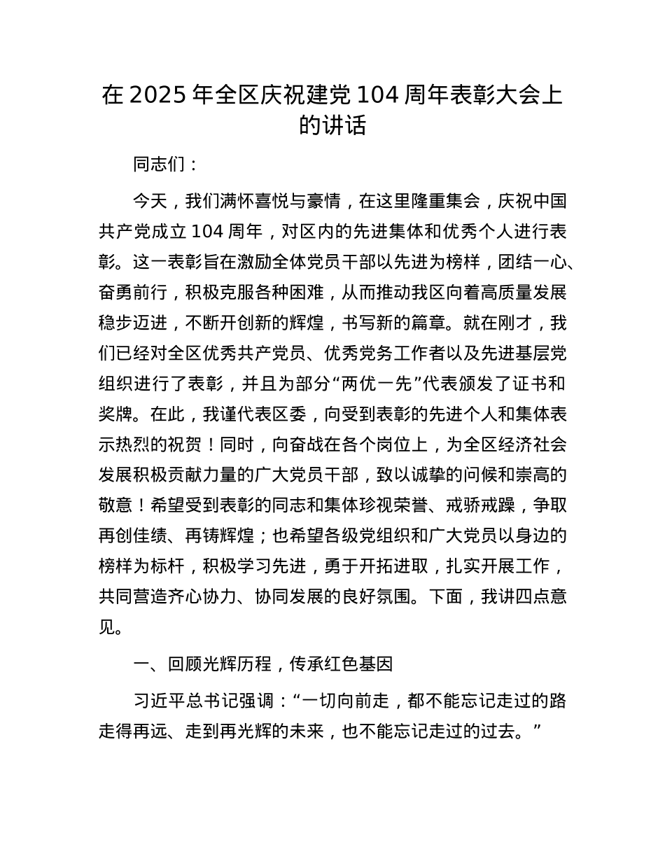 在2025年全区庆祝建X104周年表彰大会上的讲话.docx_第1页