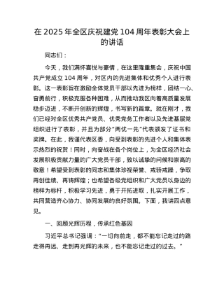 在2025年全区庆祝建X104周年表彰大会上的讲话.docx