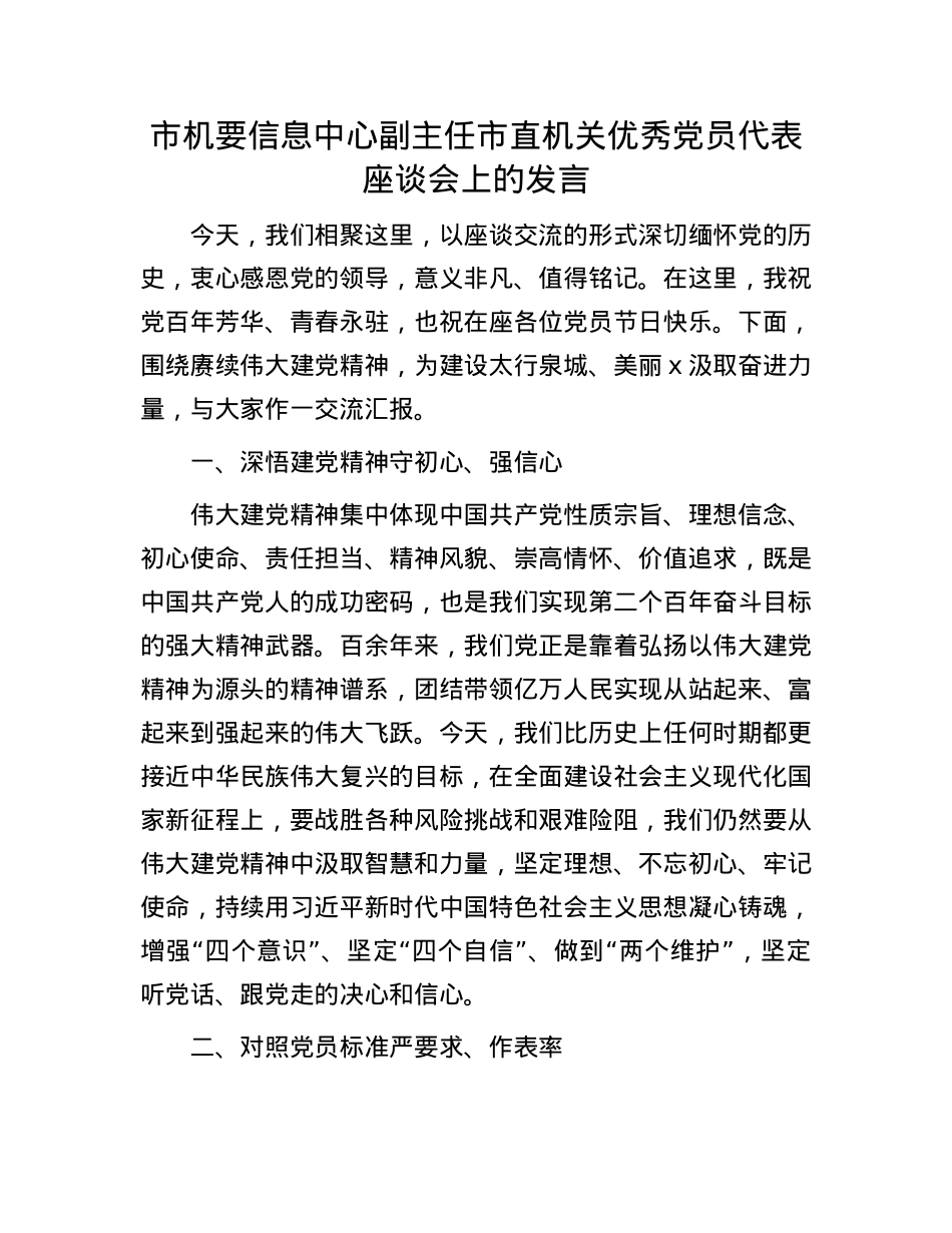 市机要信息中心副主任市直机关优秀X员代表座谈会上的发言.docx_第1页