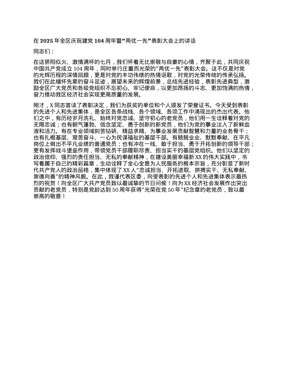 在2025年全区庆祝建X104周年暨“两优一先”表彰大会上的讲话.docx_第1页
