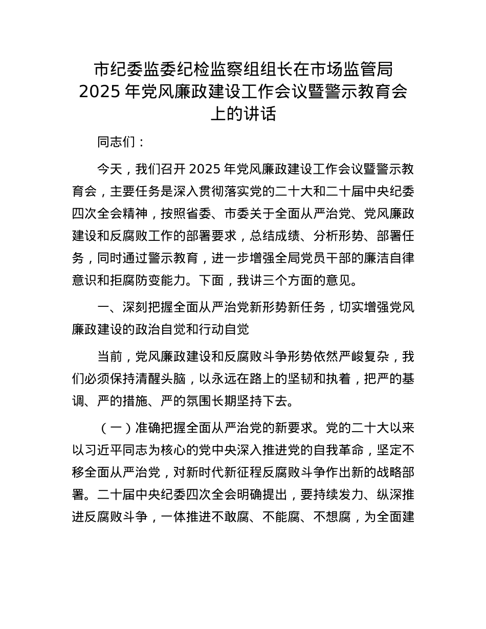 市纪委监委纪检监察组组长在市场监管局2025年X风廉政建设工作会议暨警示教育会上的讲话.docx_第1页