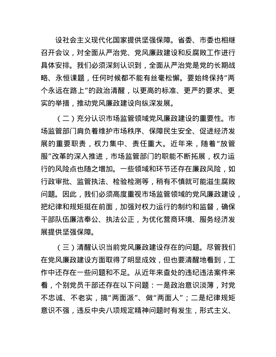 市纪委监委纪检监察组组长在市场监管局2025年X风廉政建设工作会议暨警示教育会上的讲话.docx_第2页