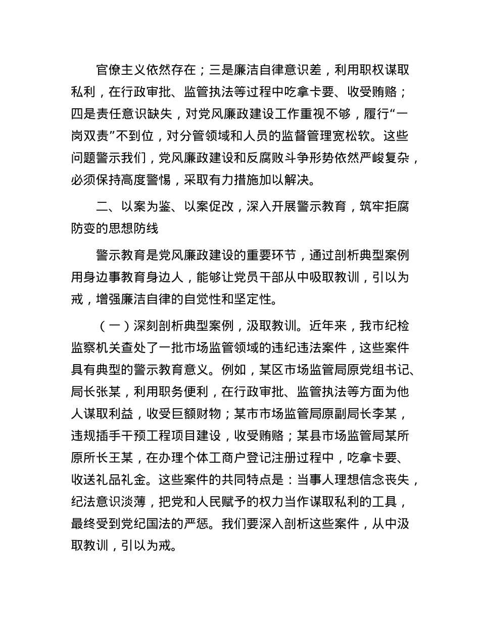 市纪委监委纪检监察组组长在市场监管局2025年X风廉政建设工作会议暨警示教育会上的讲话.docx_第3页