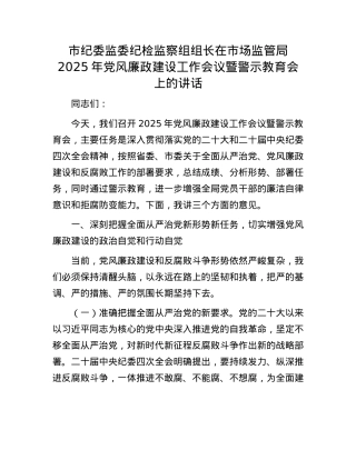 市纪委监委纪检监察组组长在市场监管局2025年X风廉政建设工作会议暨警示教育会上的讲话.docx