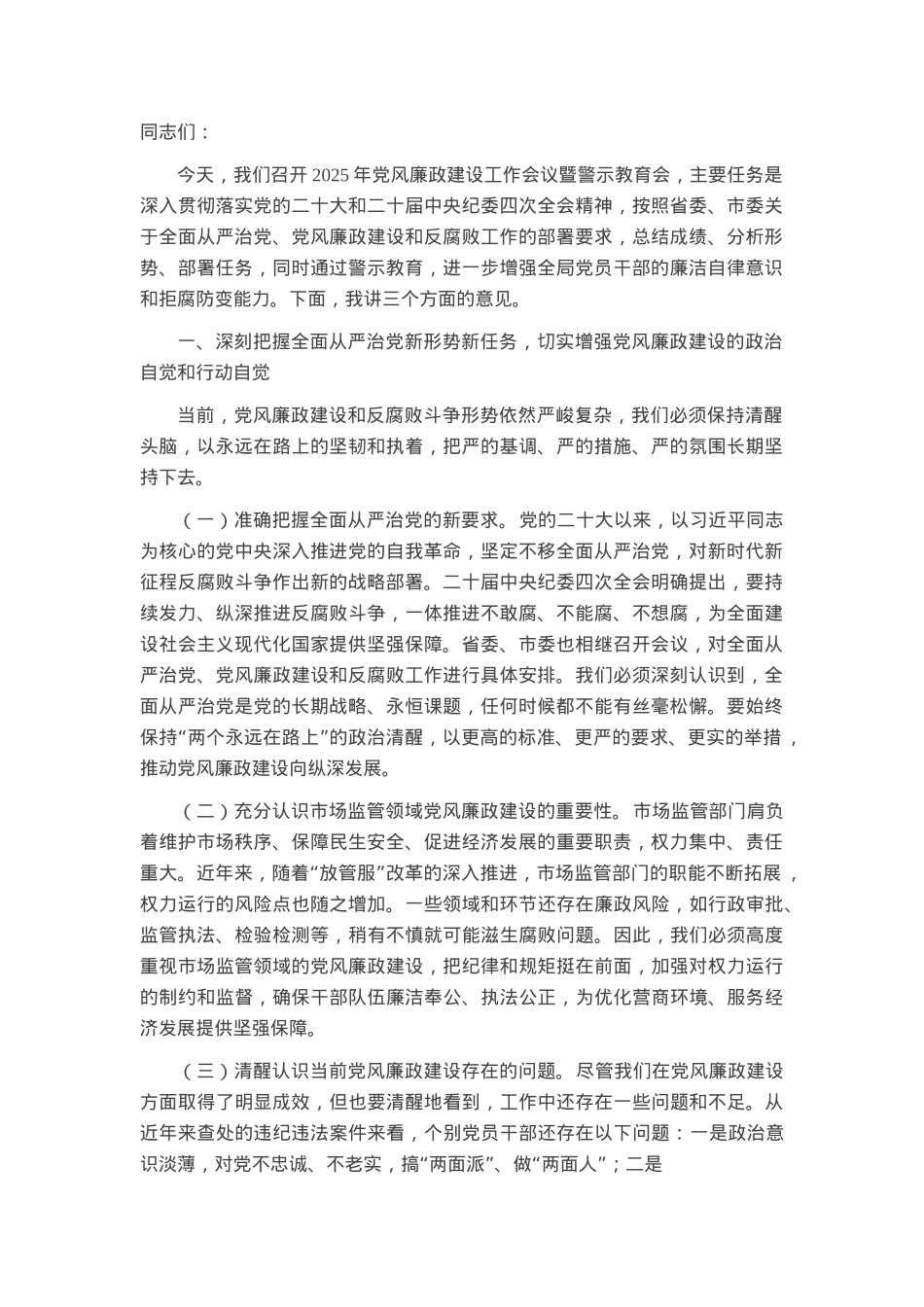 市纪委监委纪检监察组组长在市场监管局2025年党风廉政建设工作会议暨警示教育会上的讲话.docx_第1页