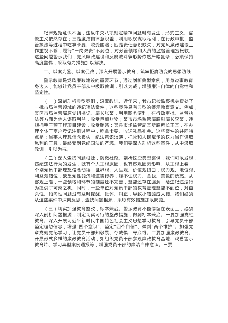 市纪委监委纪检监察组组长在市场监管局2025年党风廉政建设工作会议暨警示教育会上的讲话.docx_第2页
