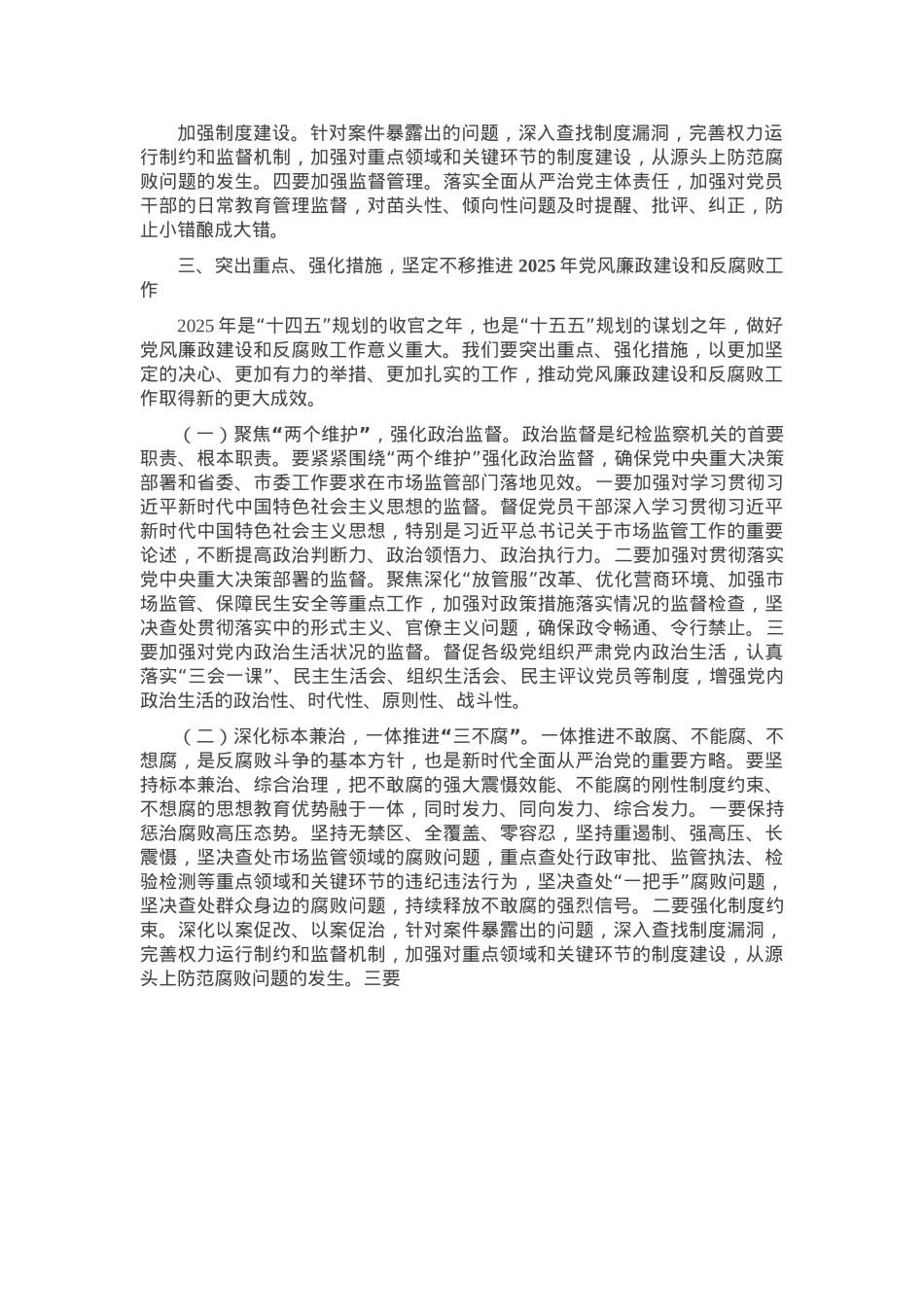 市纪委监委纪检监察组组长在市场监管局2025年党风廉政建设工作会议暨警示教育会上的讲话.docx_第3页