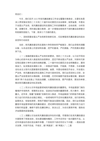 市纪委监委纪检监察组组长在市场监管局2025年党风廉政建设工作会议暨警示教育会上的讲话.docx