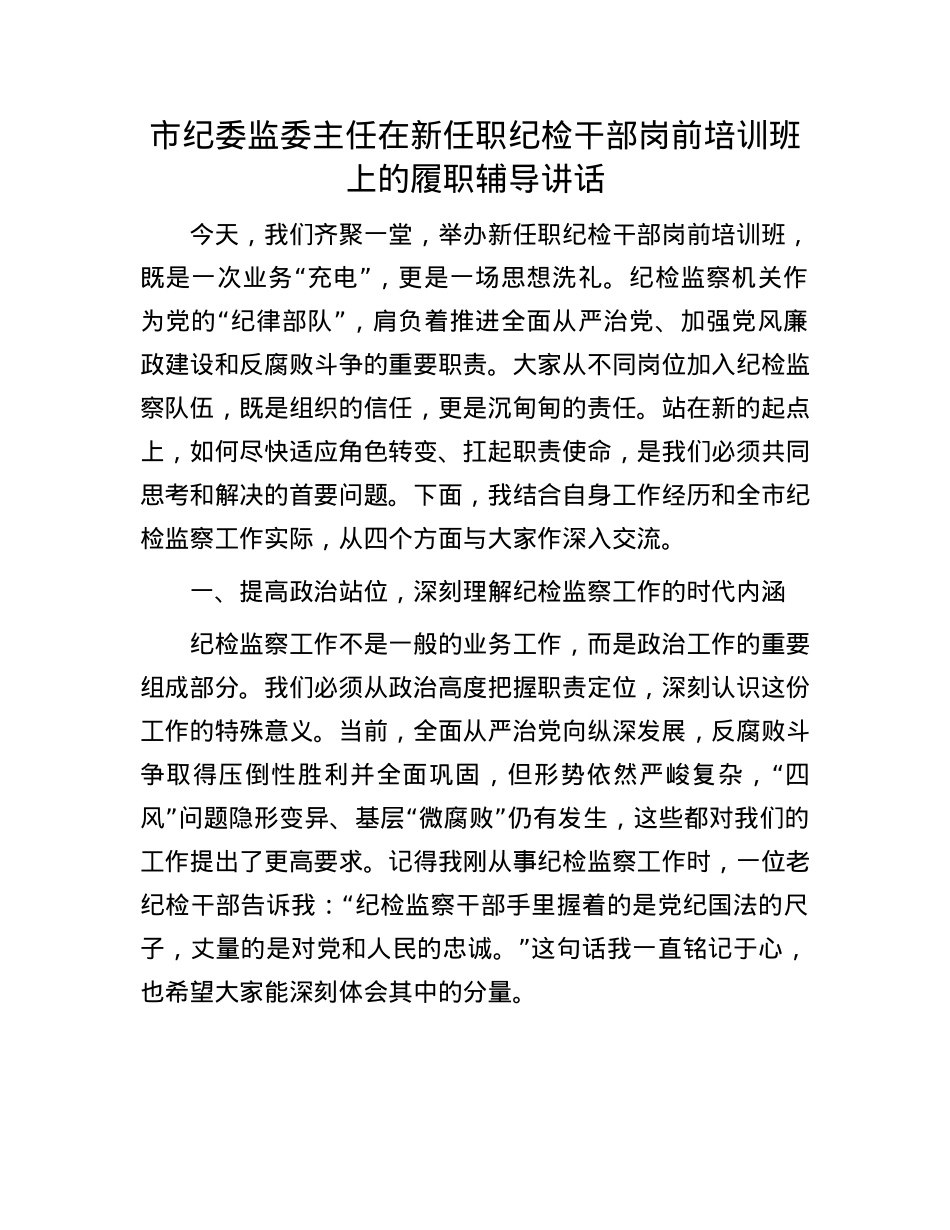 市纪委监委主任在新任职纪检干部岗前培训班上的履职辅导讲话.docx_第1页