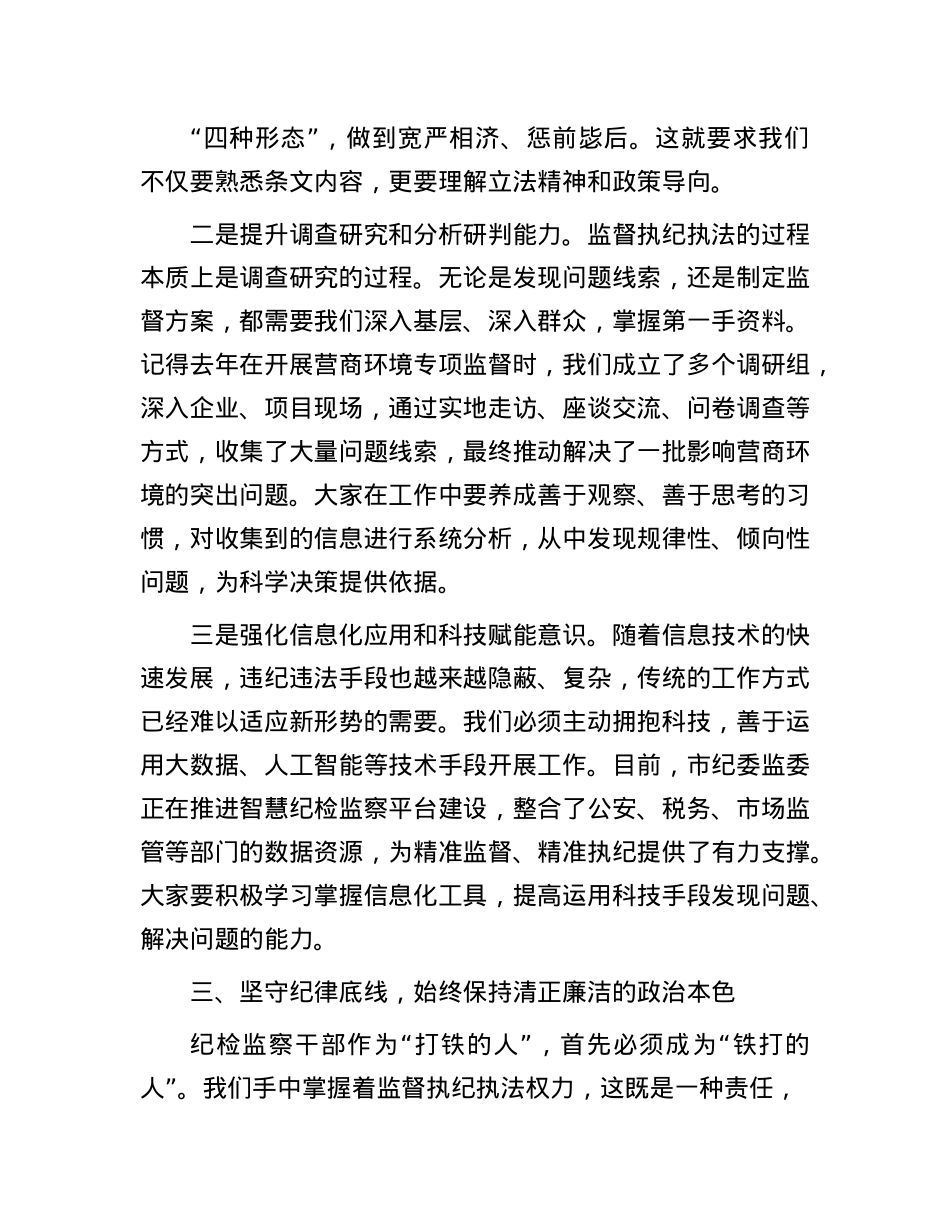 市纪委监委主任在新任职纪检干部岗前培训班上的履职辅导讲话.docx_第3页