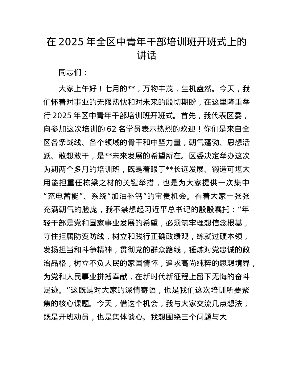 在2025年全区中青年干部培训班开班式上的讲话.docx_第1页