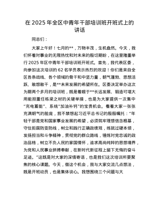 在2025年全区中青年干部培训班开班式上的讲话.docx