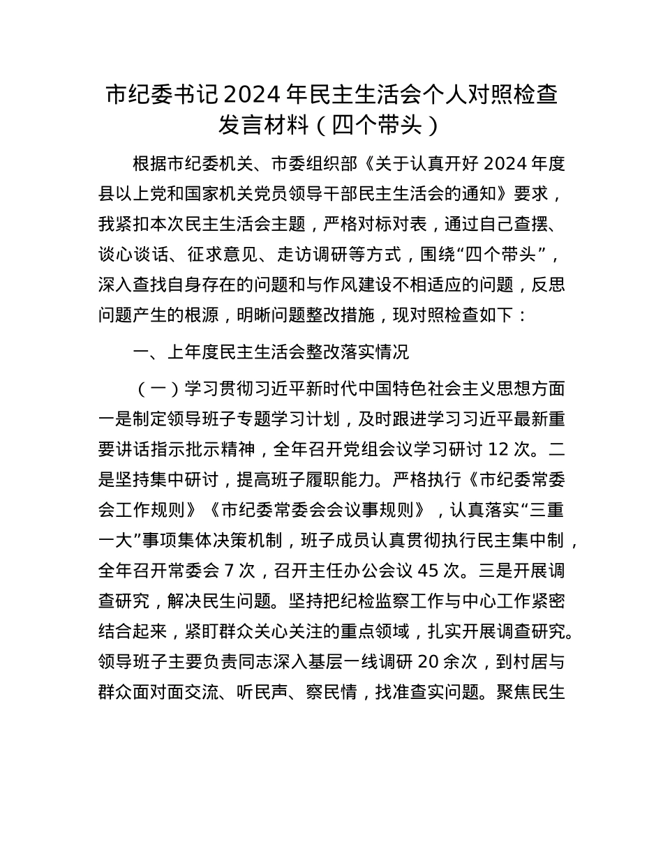 市纪委书记2024年民主生活会个人对照检查发言材料（四个带头）(1).docx_第1页