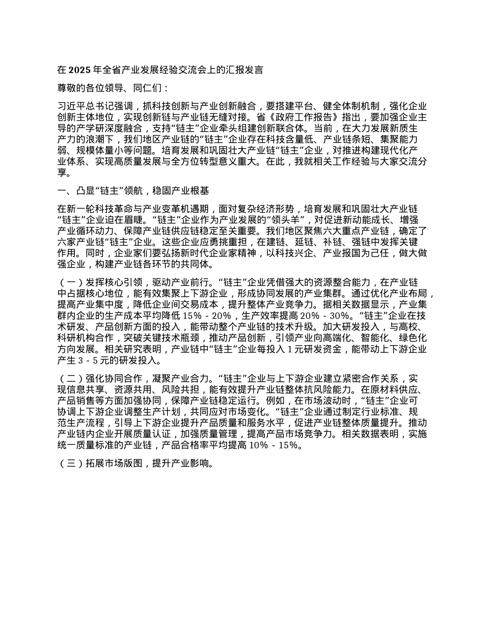 在2025年全省产业发展经验交流会上的汇报发言.docx_第1页
