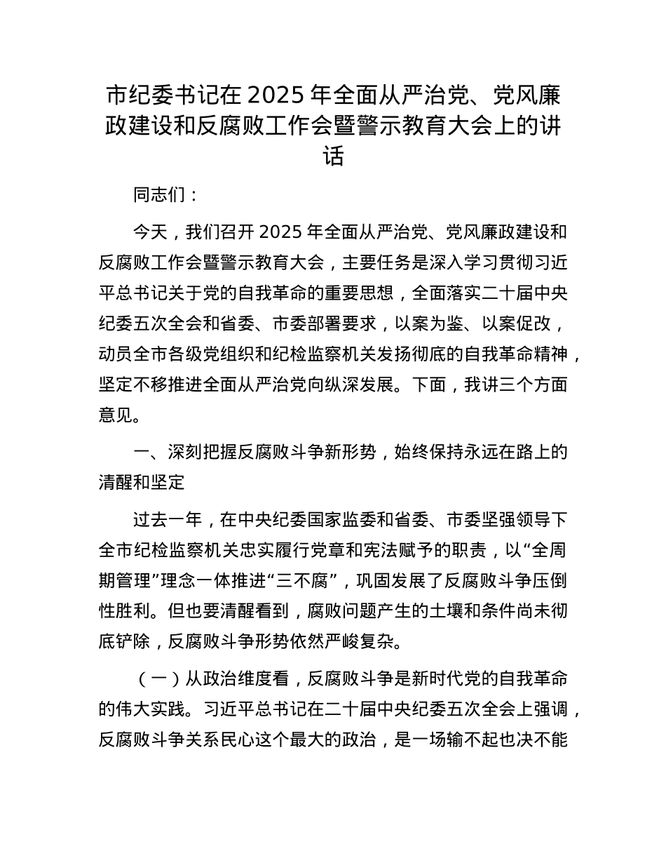 市纪委书记在2025年全面从严治X、X风廉政建设和反腐败工作会暨警示教育大会上的讲话.docx_第1页