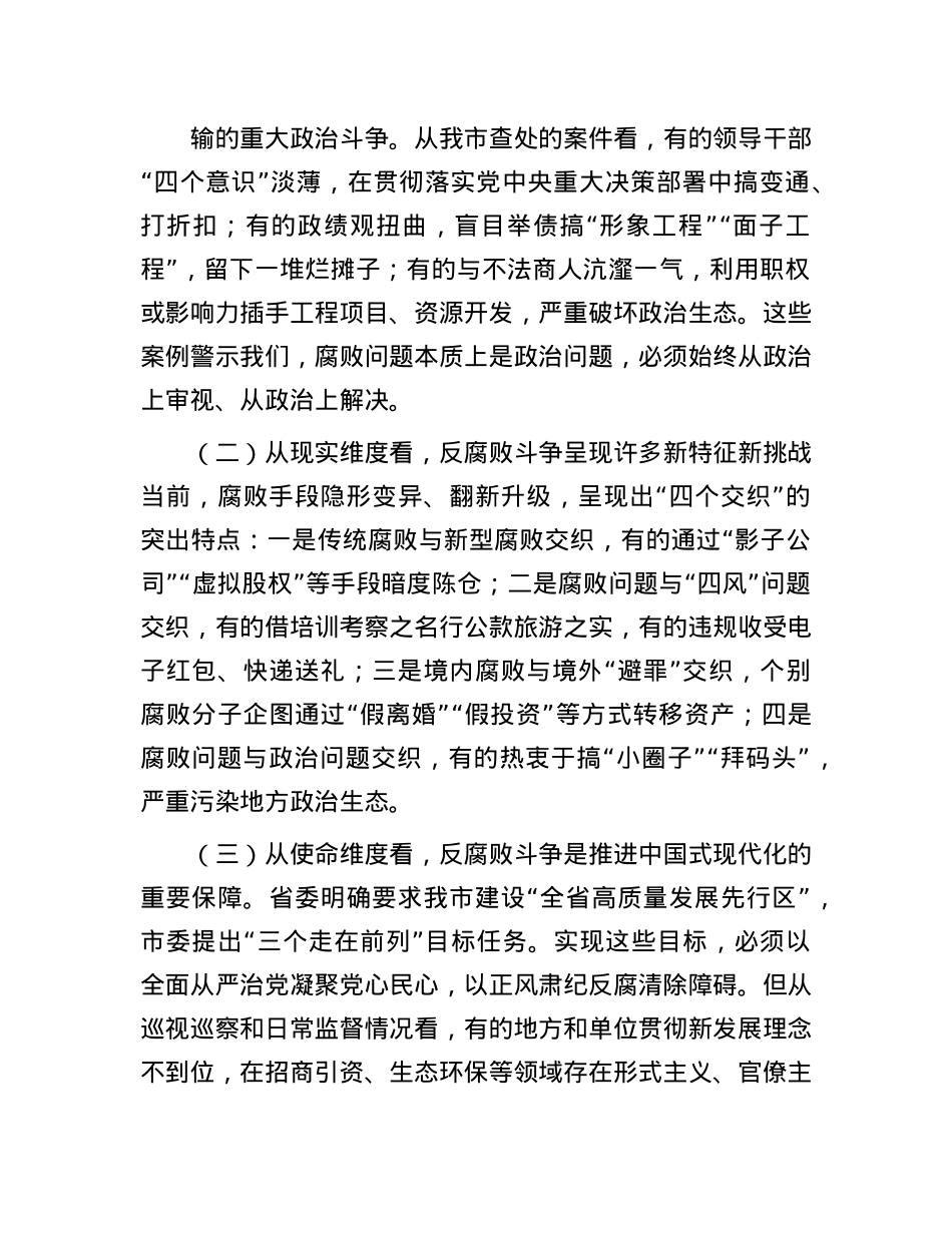 市纪委书记在2025年全面从严治X、X风廉政建设和反腐败工作会暨警示教育大会上的讲话.docx_第2页