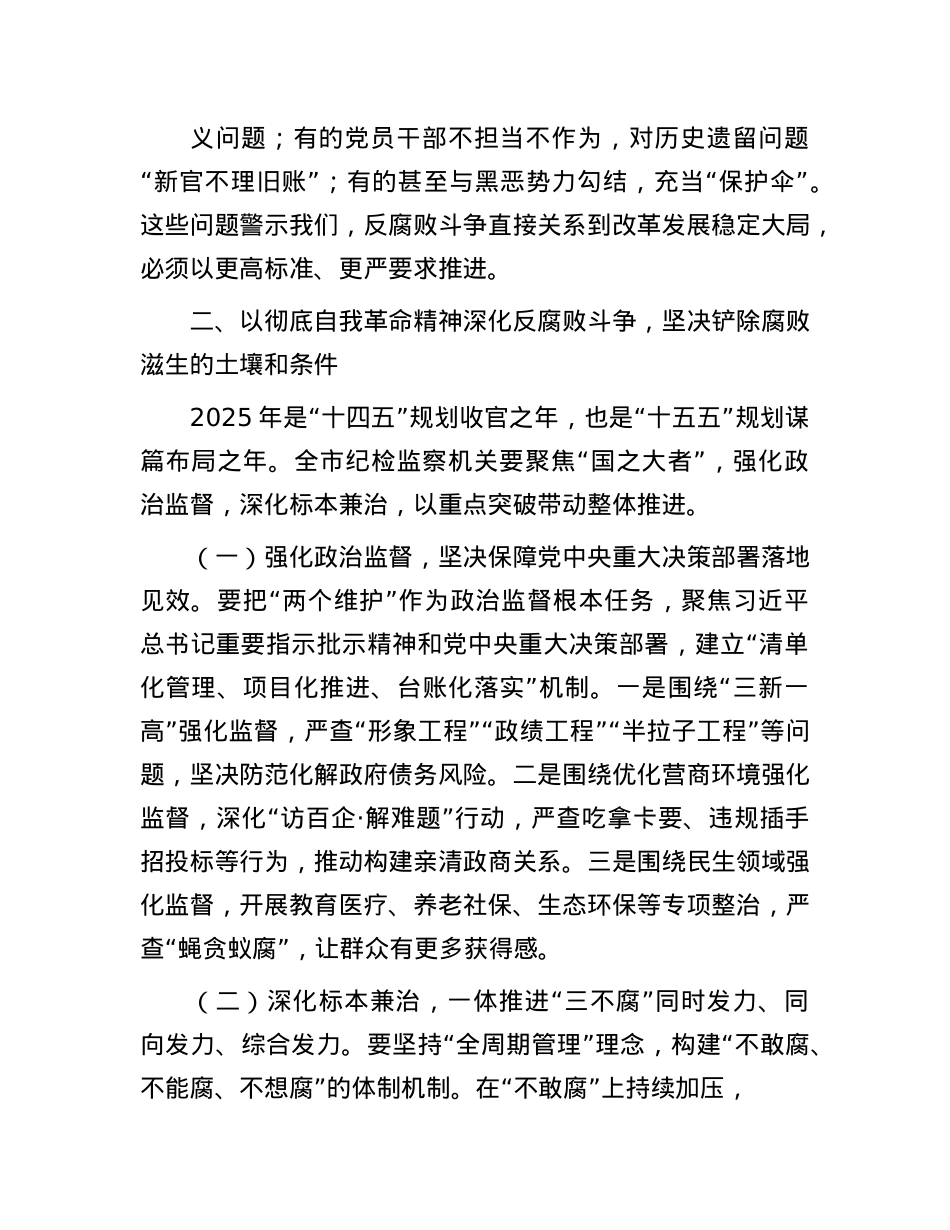 市纪委书记在2025年全面从严治X、X风廉政建设和反腐败工作会暨警示教育大会上的讲话.docx_第3页